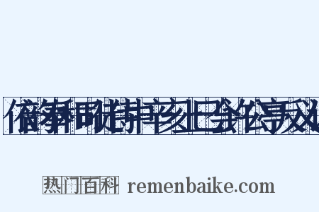 依韵奉和司徒侍中辛亥上巳会许公亭反义词是什么意思的图片